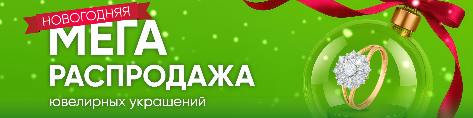 НОВОГОДНЯЯ МЕГАРАСПРОДАЖА - СКИДКИ ДО 80%