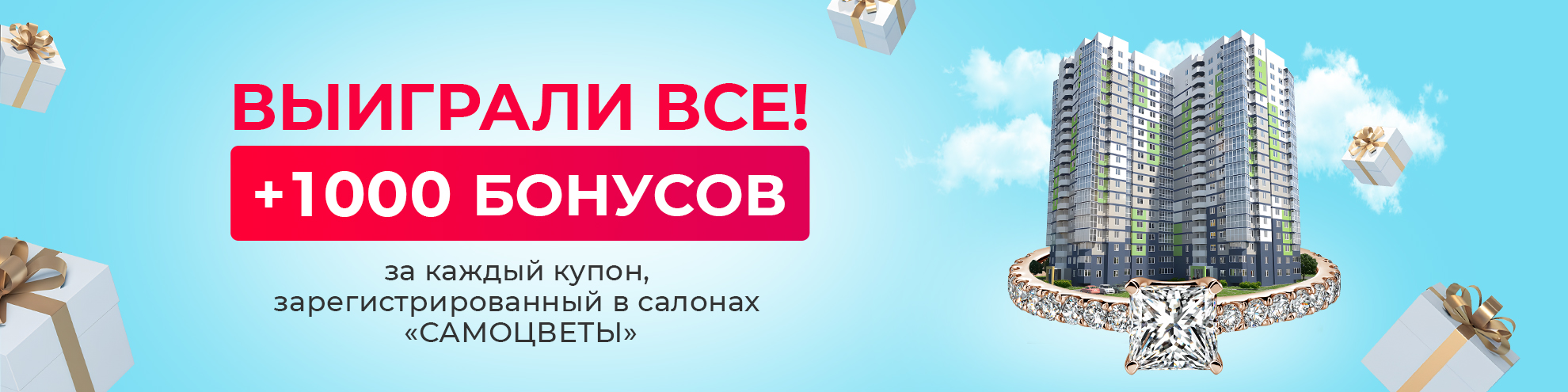 ВЫИГРЫВАЮТ ВСЕ! 1 000 РУБЛЕЙ БОНУСОВ