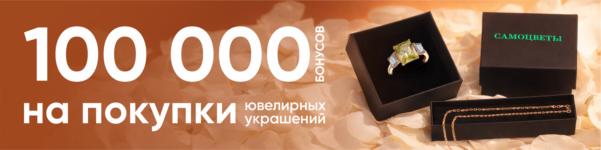 100 000 бонусов на покупки каждому!