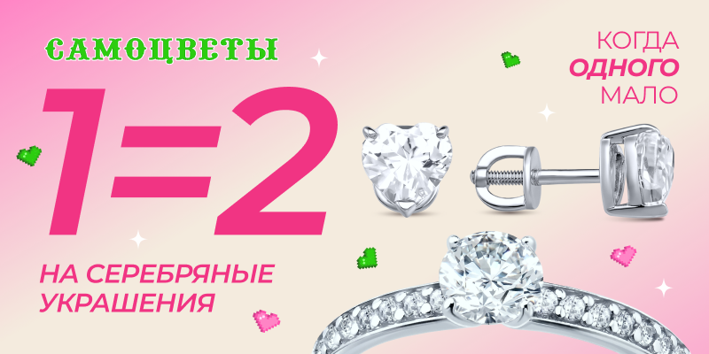 АКЦИЯ 1=2 на все серебряные украшения 