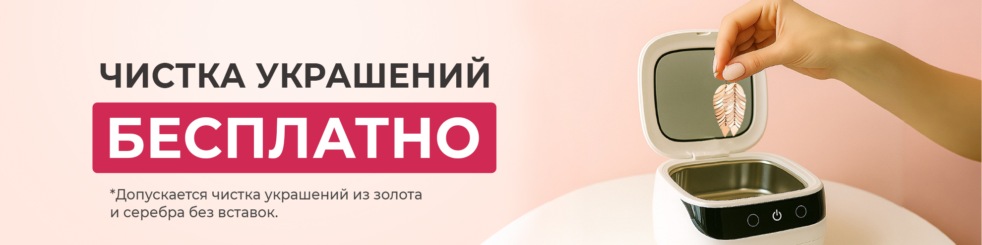 Бесплатная чистка ювелирных украшений