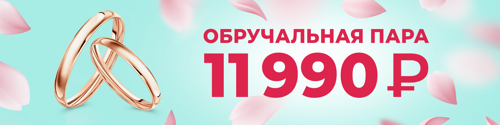ОБРУЧАЛЬНАЯ ПАРА КОЛЕЦ ЗА 11 990 рублей