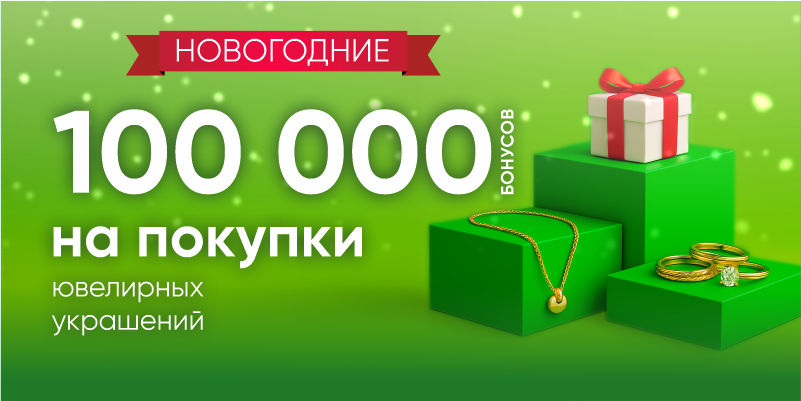 100 000 бонусов на НОВЫЙ ГОД каждому!