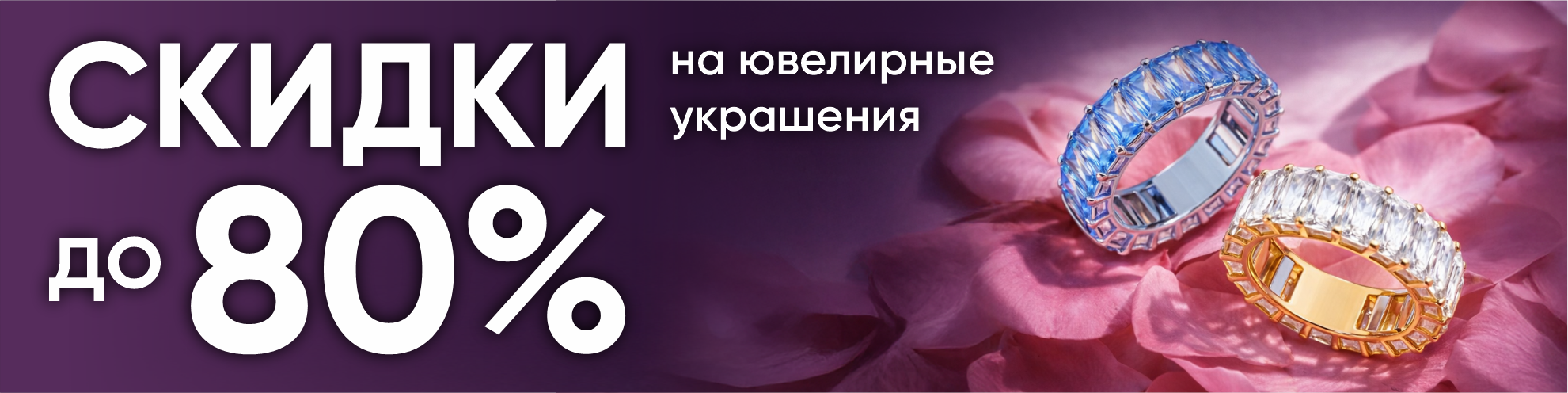 Скидки до 80%