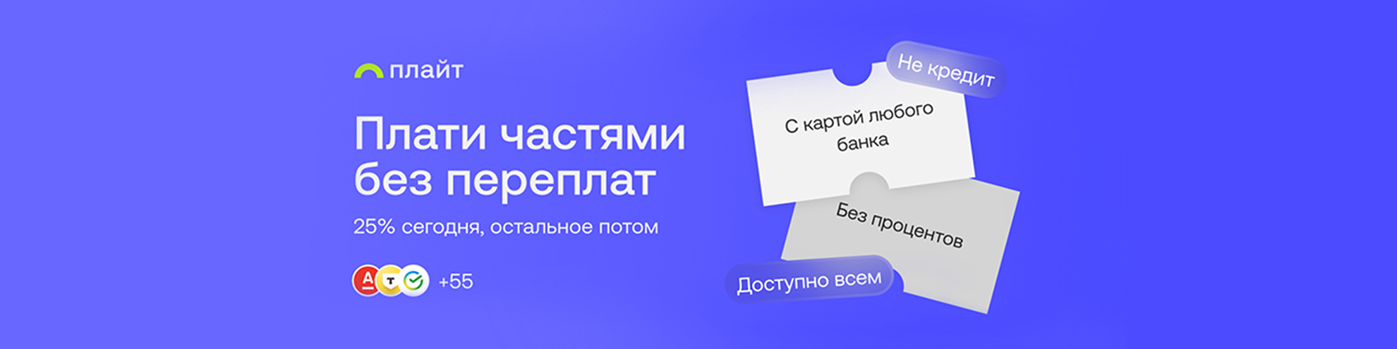 Платите "ПЛАЙТ" 