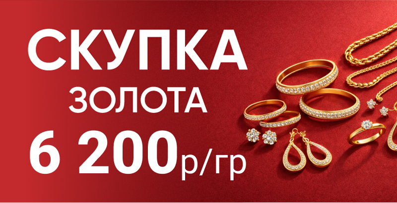 СКУПКА ЗОЛОТА ПО ВЫГОДНЫМ ЦЕНАМ!