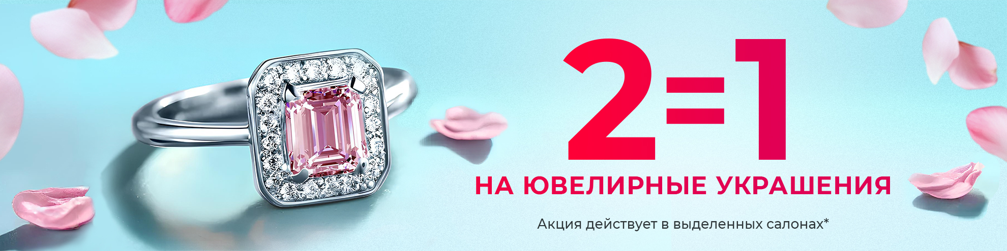 Акция 2=1