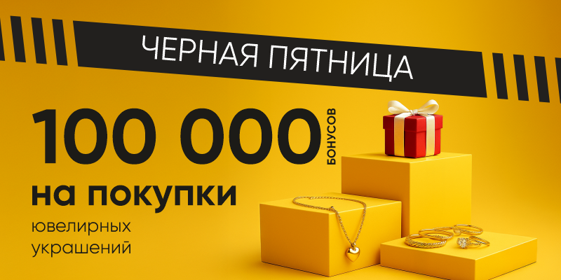 100 000 бонусов на ЧЁРНУЮ ПЯТНИЦУ каждому!