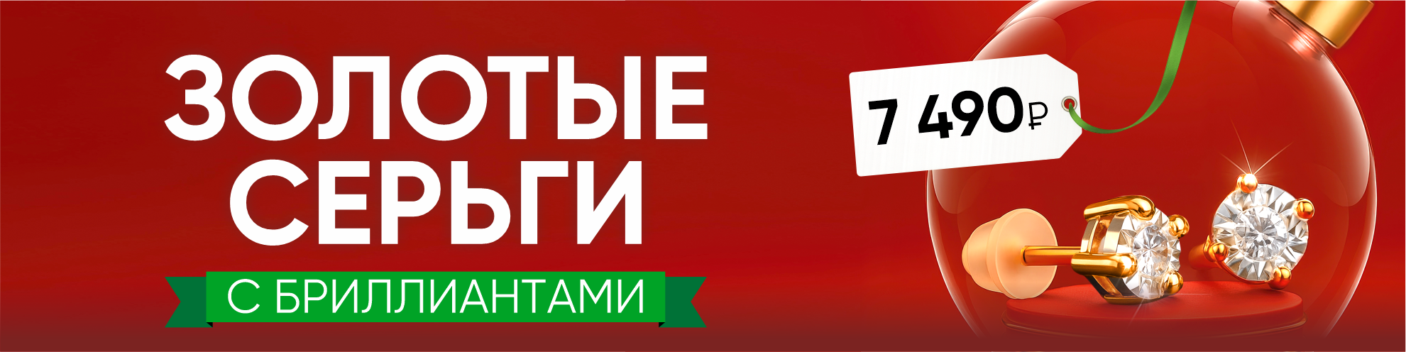 Золотые серьги с бриллиантами за 7 490 рублей