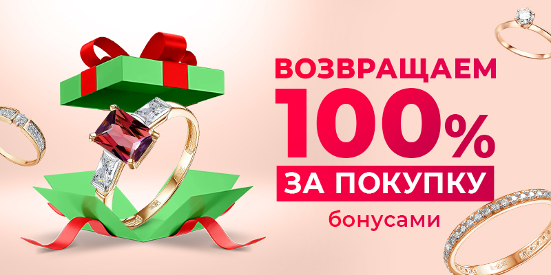 ВОЗВРАЩАЕМ 100% ЗА ПОКУПКУ БОНУСАМИ