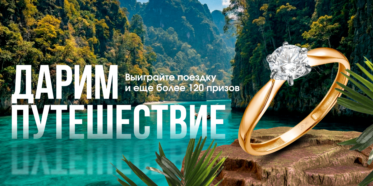 ДАРИМ ПУТЕШЕСТВИЕ в САМОЦВЕТЫ