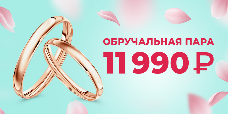 ОБРУЧАЛЬНАЯ ПАРА КОЛЕЦ ЗА 11 990 рублей