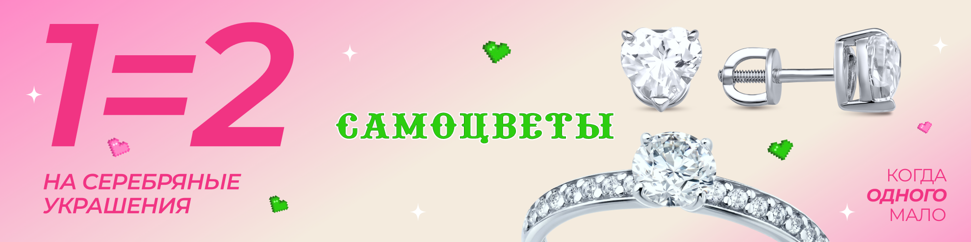 АКЦИЯ 1=2 на все серебряные украшения 