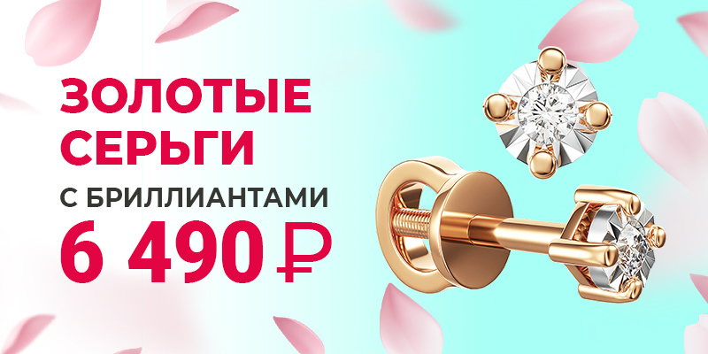 Серьги с бриллиантами за 6490 рублей