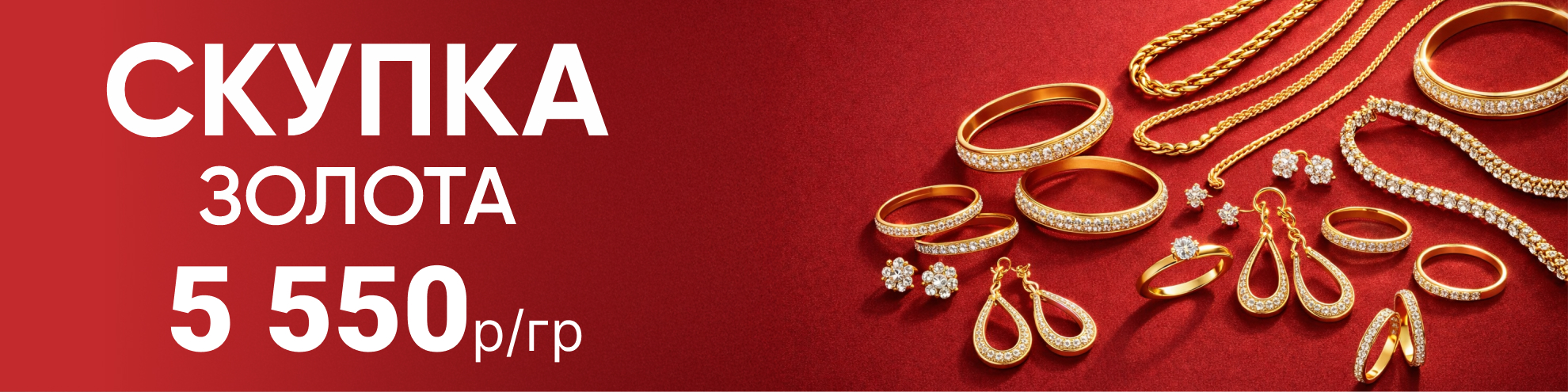 СКУПКА ЗОЛОТА ПО ВЫГОДНЫМ ЦЕНАМ!