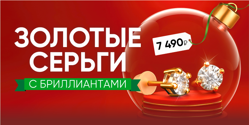 Золотые серьги с бриллиантами за 7 490 рублей