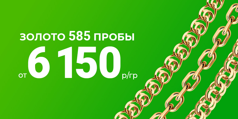 Золотые цепи 585 от 6 150 руб./г.