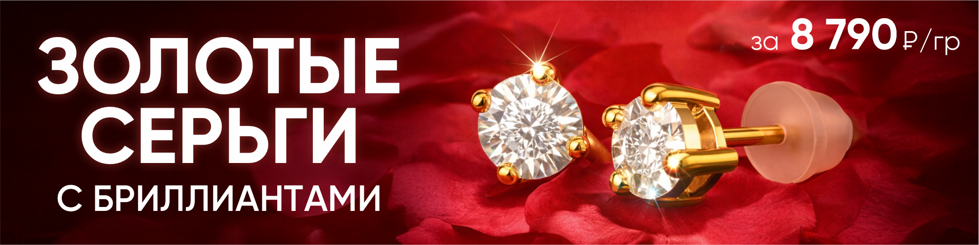 Золотые серьги с бриллиантами за 8 790 рублей