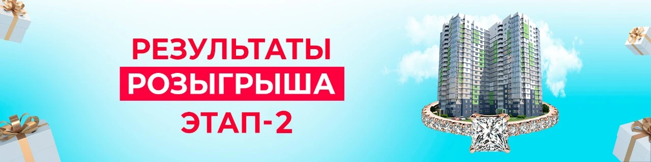 Результаты второго этапа розыгрыша "САМОЦВЕТЫ дарят КВАРТИРУ"