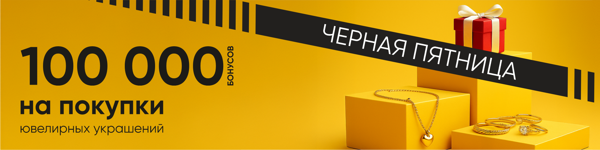 100 000 бонусов на ЧЁРНУЮ ПЯТНИЦУ каждому!