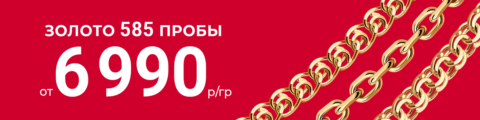 Золотые цепи 585 от 6 990 руб./г.