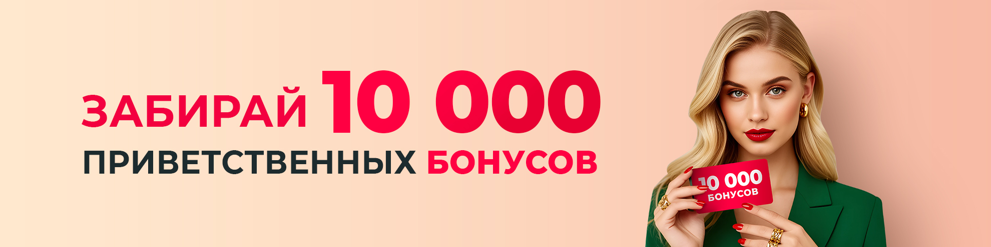 ЗАБИРАЙ 10 000 ПРИВЕТСТВЕННЫХ БОНУСОВ