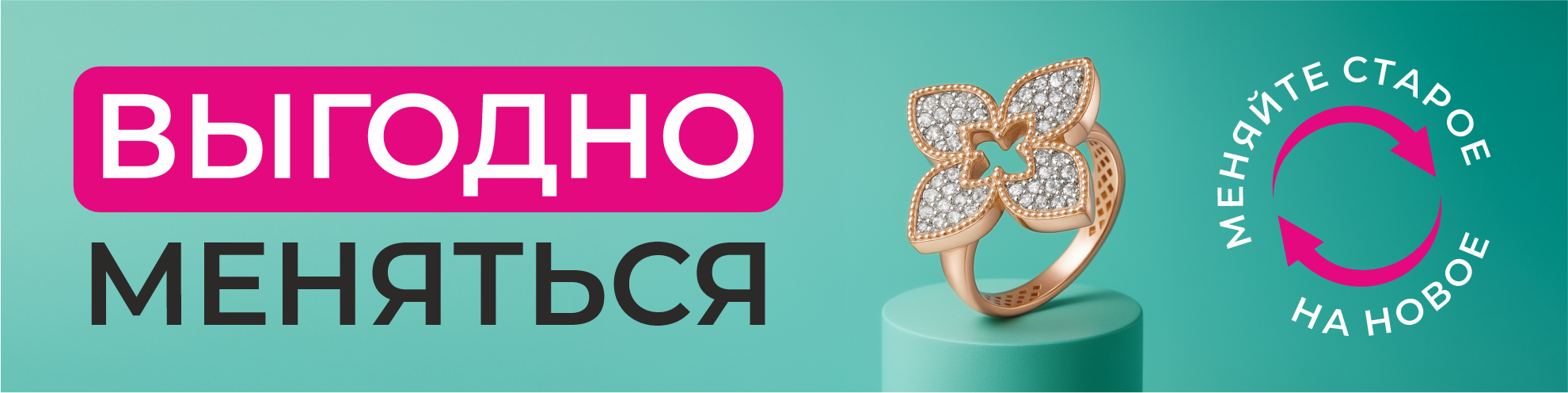 Меняем старое на новое!