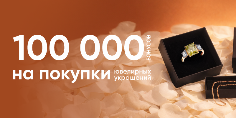 100 000 бонусов на покупки каждому!
