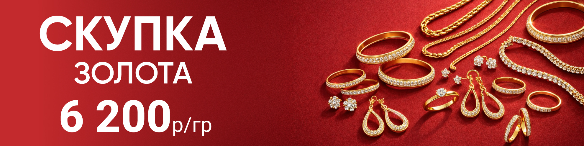 СКУПКА ЗОЛОТА ПО ВЫГОДНЫМ ЦЕНАМ!