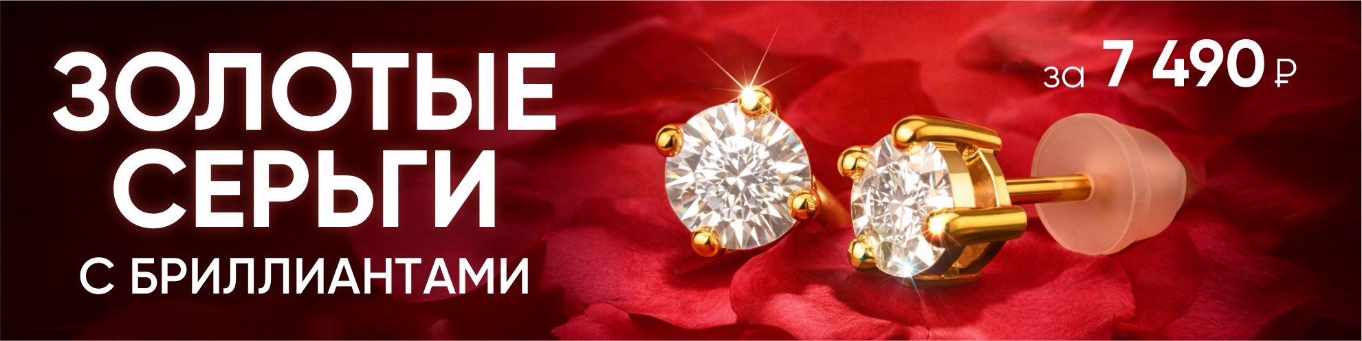 Золотые серьги с бриллиантами за 7 490 рублей