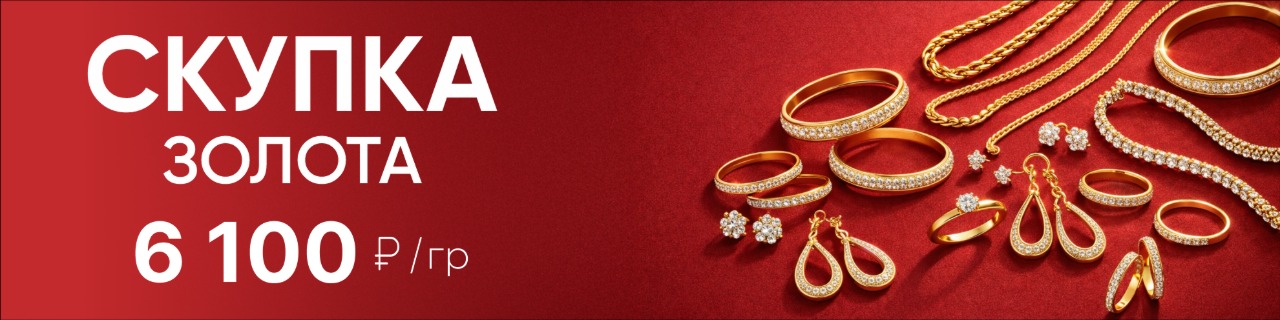 СКУПКА ЗОЛОТА ПО ВЫГОДНЫМ ЦЕНАМ!