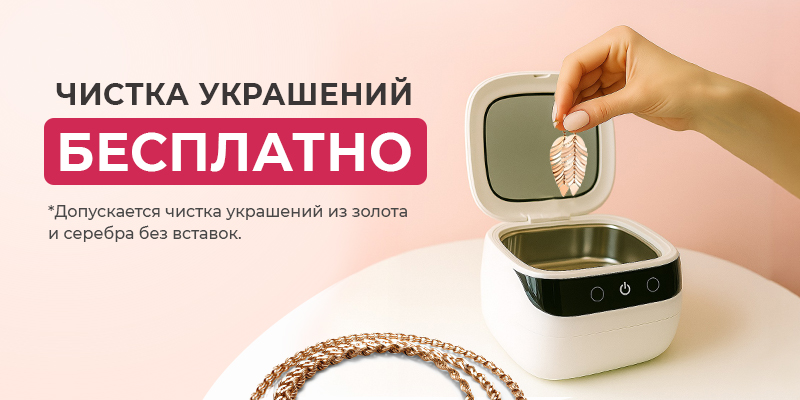 Бесплатная чистка ювелирных украшений