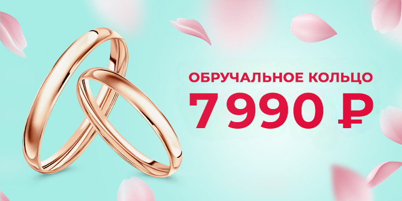ОБРУЧАЛЬНОЕ КОЛЬЦО за 7 990 рублей