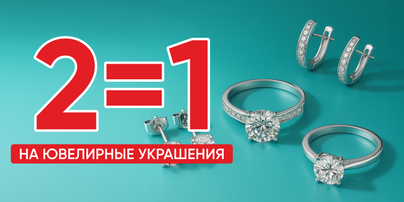 Акция 2=1 на ювелирные украшения