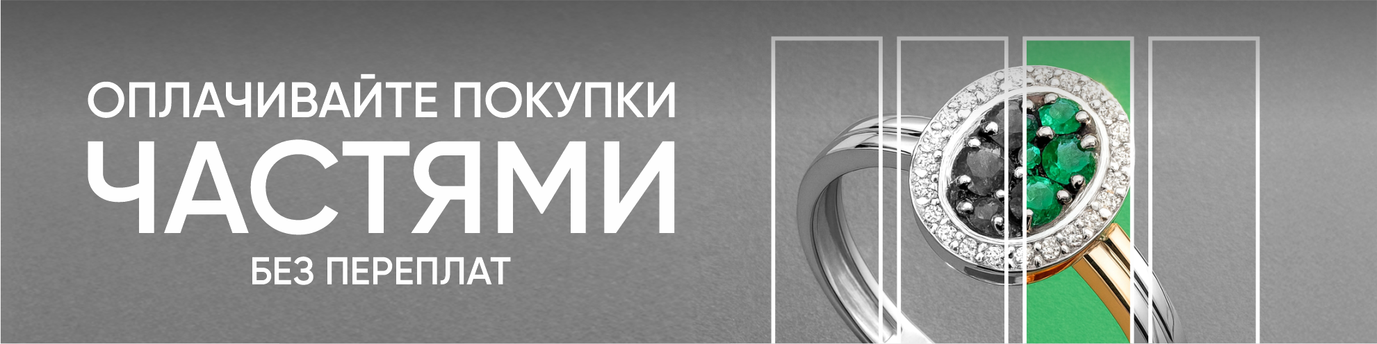 Долями - оплатите покупку частями