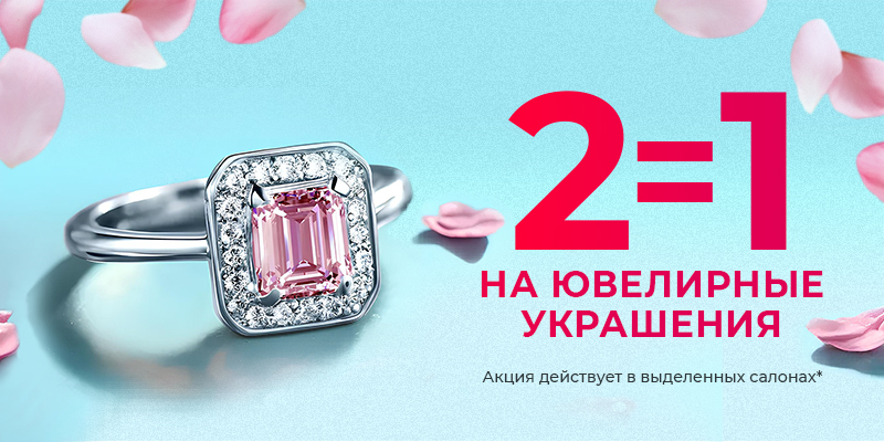 Акция 2=1