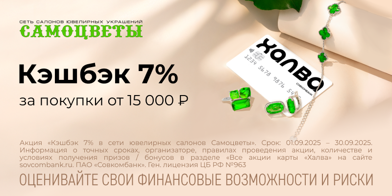 Кэшбэк 7% за покупку от 15 000 рублей