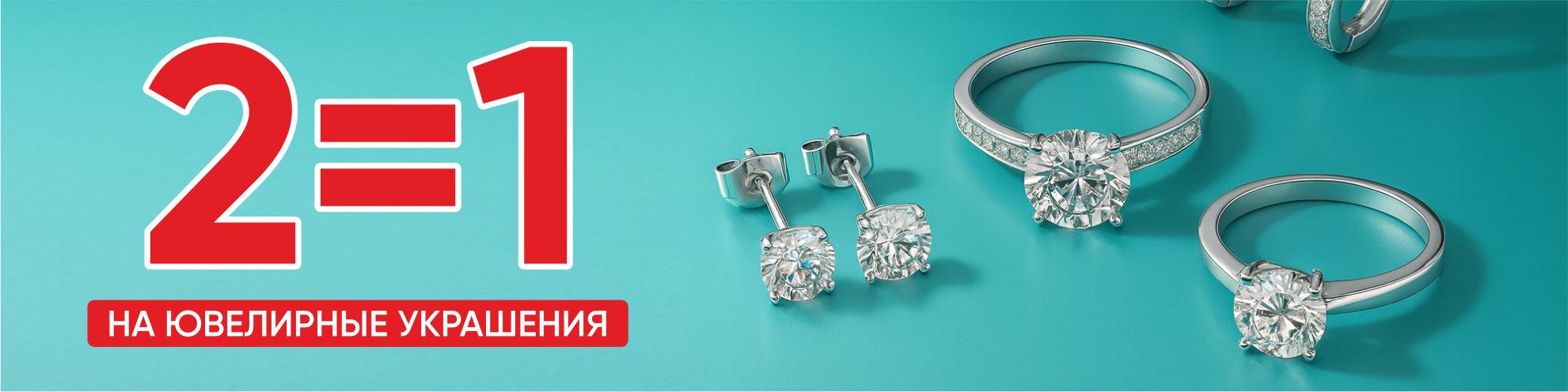 Акция 2=1 на ювелирные украшения