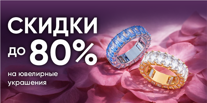 Скидки до 80%