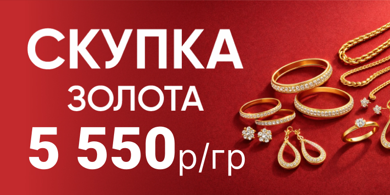 СКУПКА ЗОЛОТА ПО ВЫГОДНЫМ ЦЕНАМ!