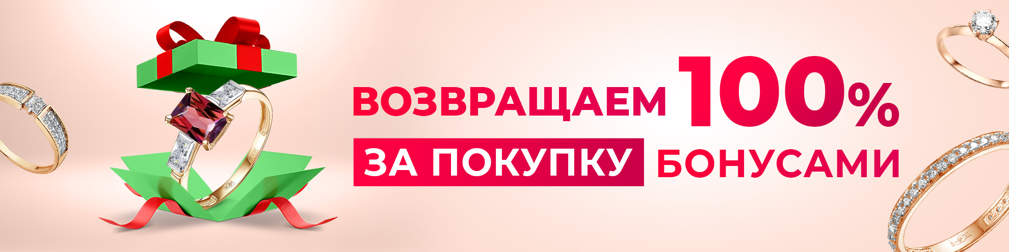 ВОЗВРАЩАЕМ 100% ЗА ПОКУПКУ БОНУСАМИ