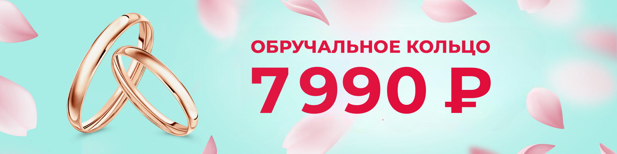 ОБРУЧАЛЬНОЕ КОЛЬЦО за 7 990 рублей