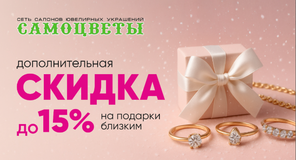Скидка до 15% на подарки близким