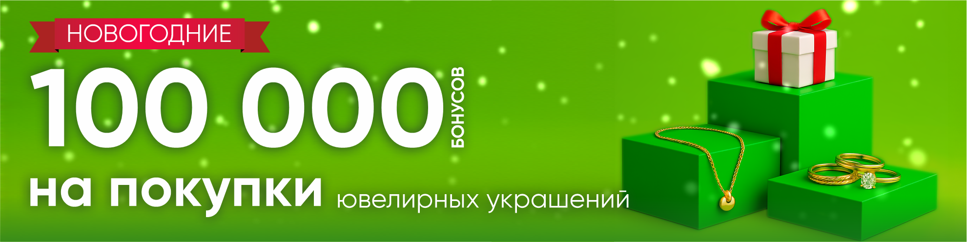 100 000 бонусов на НОВЫЙ ГОД каждому!