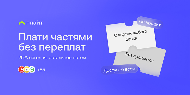 Платите "ПЛАЙТ" 