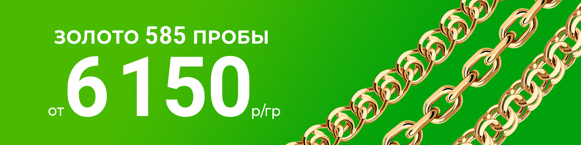 Золотые цепи 585 от 6 150 руб./г.