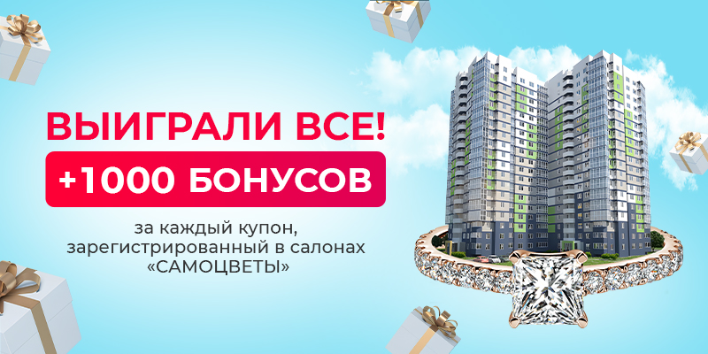 ВЫИГРЫВАЮТ ВСЕ! 1 000 РУБЛЕЙ БОНУСОВ