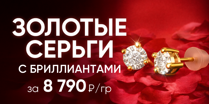 Золотые серьги с бриллиантами за 8 790 рублей