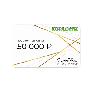 Подарочная карта на 50000 рублей
