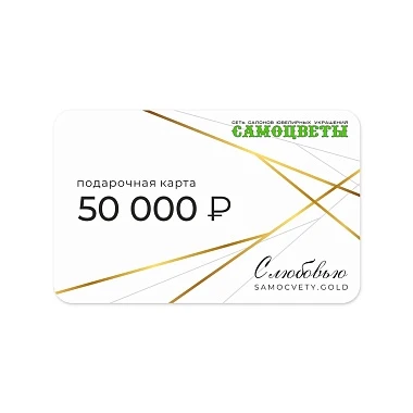 Подарочная карта на 50000 рублей